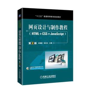 CSS 网页设计与制作教程 HTML 第2版 JavaScript 当当网正版 书籍