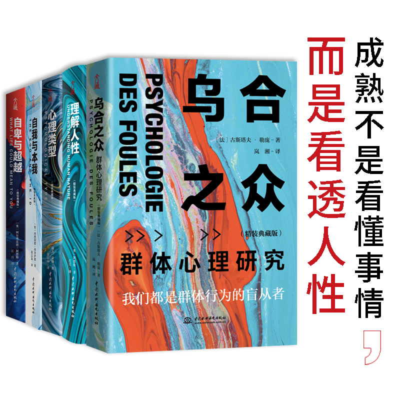 【当当网正版书籍】心理学畅销大全集（精装全5册）：乌合之众+自卑与超越+心理类型+理解人性+自我与本我（共5册） 书籍/杂志/报纸 心理学 原图主图