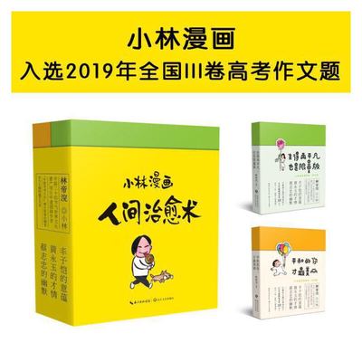 【当当限量印章版】小林漫画：人间治愈术 全二册 林帝浣著 入选2019年全国lll卷高考作文题 人民日报、北京晚报多次力荐 畅销漫画