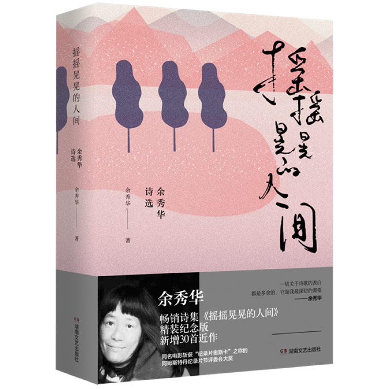 【当当网正版书籍】摇摇晃晃的人间 余秀华诗选 畅销20万册精装纪念版 新增近作30首 全新修订 精美插画 全彩印刷 收藏佳品