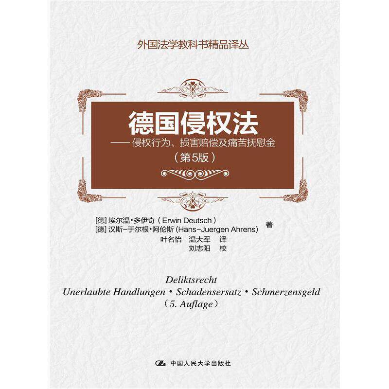德国侵权法（第5版）——侵权行为、损害赔偿及痛苦抚慰金（外国法学教科书精品译丛）怎么看?