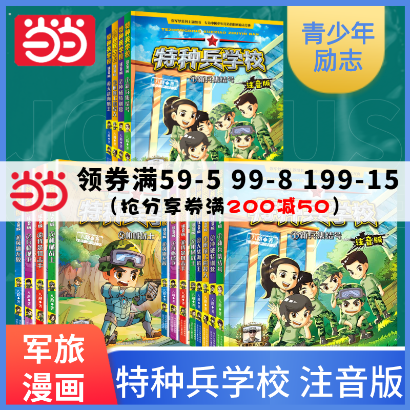 【当当网正版书籍】注音版特种兵学校 第一二季全套8册军旅漫画书特种兵系列男孩冒险军事故事小学生一二年级读带拼音书籍怎么样,好用不?