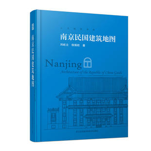 南京民国建筑地图 书籍 有这一本书就够了 当当网正版 想看南京民国建筑