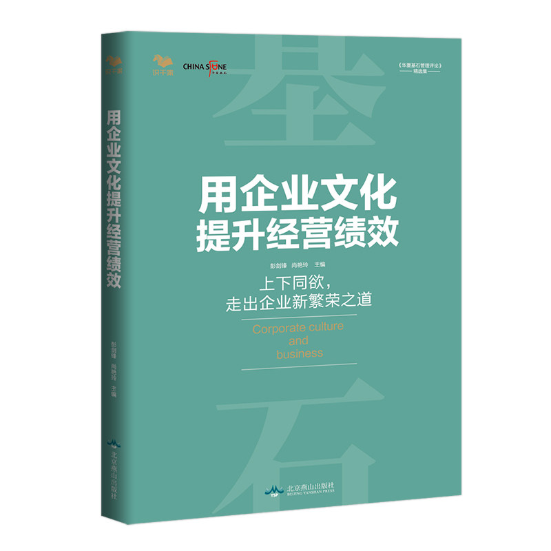 用企业文化提升经营绩效-------能打胜仗的企业文化与领导力 华夏基石