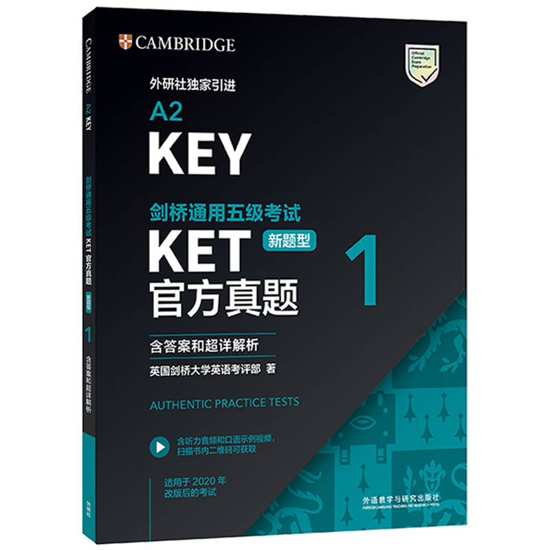 【当当网正版】KET官方真题新题型1 剑桥通用五级考试(含答案和超详解析)A2-KEY 剑桥授权含答案 超详解析 考官评价附扫码音频口语