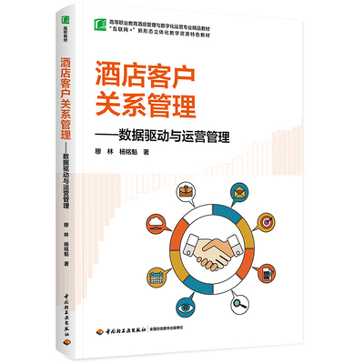酒店客户关系管理：数据驱动与运营管理（高等职业教育酒店管理与数字化运营专业精品教材）