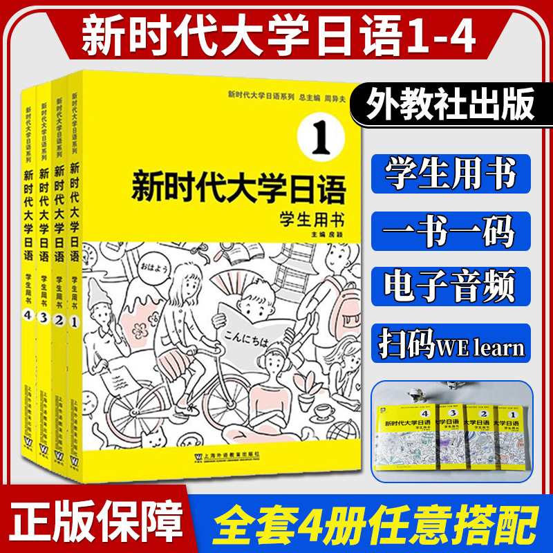 【当当网直营】新时代大学日语1234学生用书教师用书任选 上海外语教育出版社 配套音频电子课件 大学生日本语教材标准编写怎么样,好用不?