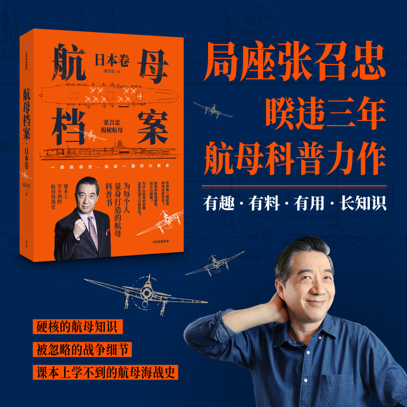 【当当网正版书籍】航母档案·日本卷:局座张召忠用通俗的语言,带我们