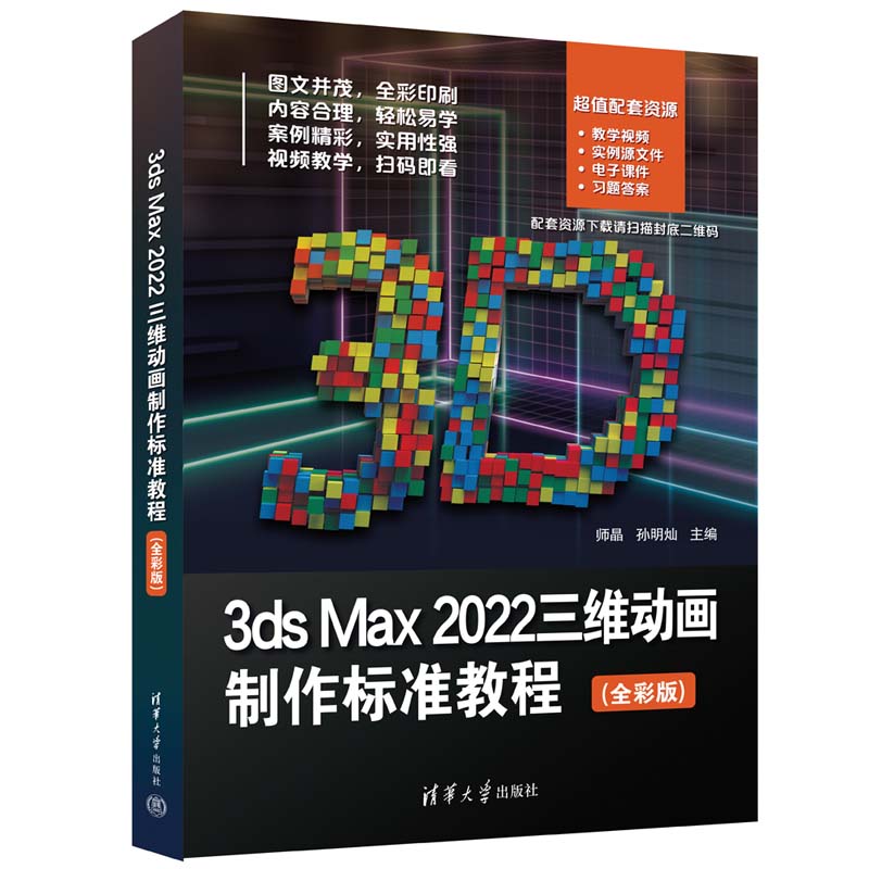 3ds Max 2022三维动画制作标准教程（全彩版）-封面