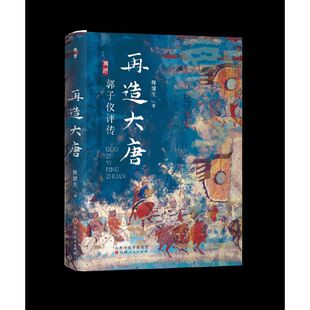 【当当网直营】再造大唐：郭子仪评传（郭子仪达到了帝制时代人臣权势与荣耀的顶峰，却免于被猜忌屠戮的厄运。他是怎么做到的？）