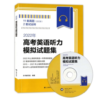 【当当网正版书籍】2022年高考英语听力模拟试题集