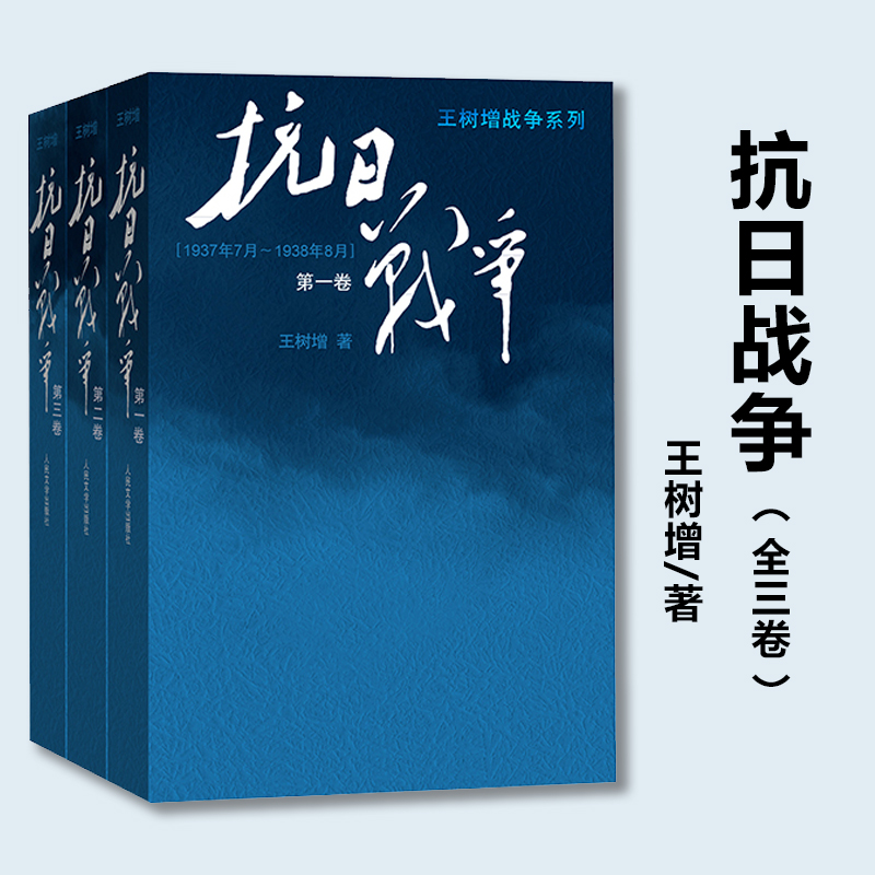 【当当网】抗日战争（全三卷）