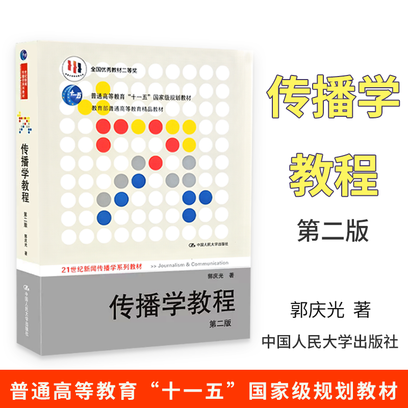 传播学教程第二版2郭庆光新闻学概论李良荣第八版+新闻学入门教材中国人民大学/复旦大学/传媒大学334 440新闻与传播学院考研教材