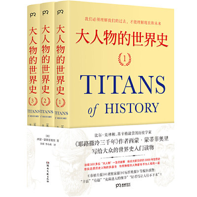 大人物的世界史（比尔·克林顿、基辛格激赏的历史学家，《耶路撒冷三千年》作者西蒙·蒙蒂菲奥里写给大众的世界史入门读物）【