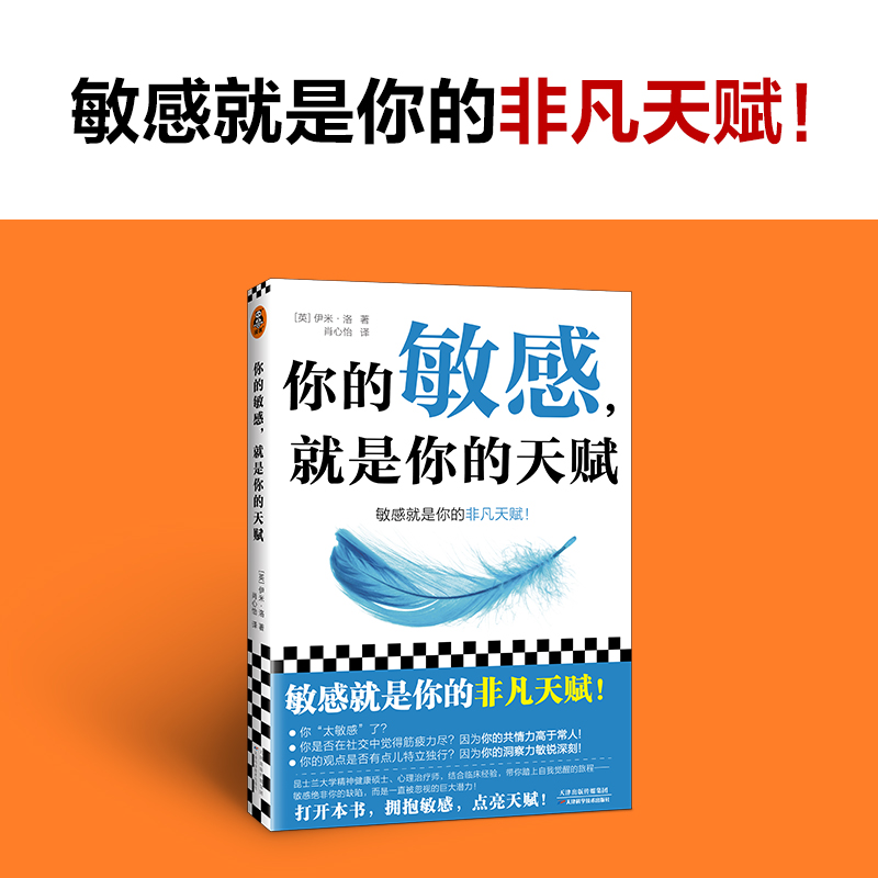 当当网直营 你的敏感，就是你的天赋（心理治疗师，结合多年临床咨询经验，让你在生活、工作、亲密关系和家庭关系中如鱼得水！） 书籍/杂志/报纸 情商与情绪 原图主图