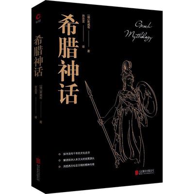 希腊神话（解读欧洲文明诞生的入门之书，马克思、恩格斯推崇备至的文化遗产，与《》并重的西方文化史诗）