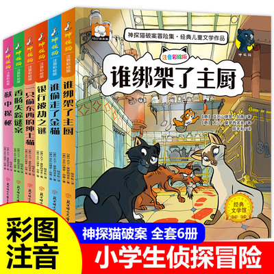 全套6册神探猫破案冒险集系列注音彩绘版小学生侦探推理故事书探险冒险悬疑破案书籍小说一二三年级课外阅读书籍儿童文学读物