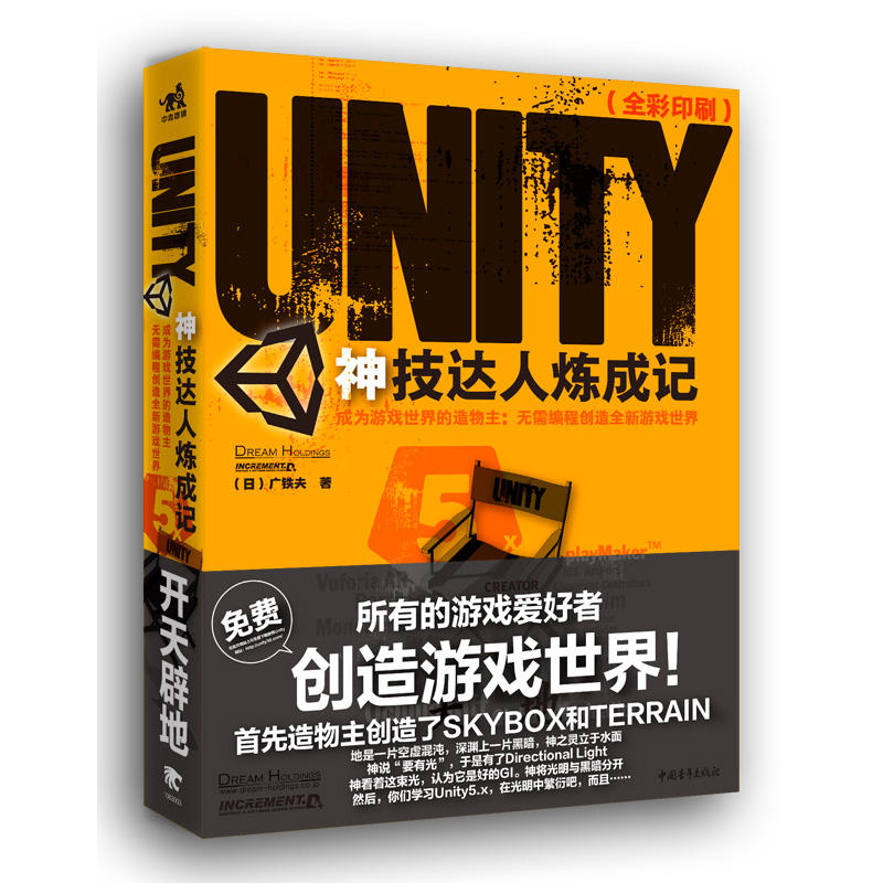 Unity神技达人炼成记——成为游戏世界的造物主：无需编程创造全新游戏世