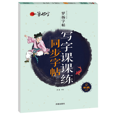 一笔好字 小学生写字课课练字帖同步二年级上册 人教版语文楷书练字本笔画笔顺同步练习册钢笔儿童描红硬笔书法专用罗扬字帖