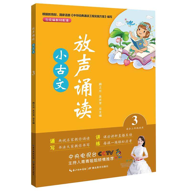 【当当网正版书籍】放声诵读·小古文 第三册