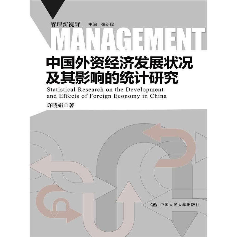 【当当网正版书籍】中国外资经济发展状况及其影响的统计研究（管理新视野）