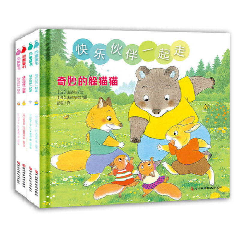 快乐伙伴一起走（全4册）绘本妈妈海桐推荐，樟树公寓、山猫医生系列作者末崎茂树又一力作，教孩子轻松融入集体、从容面对问题【属于什么档次？