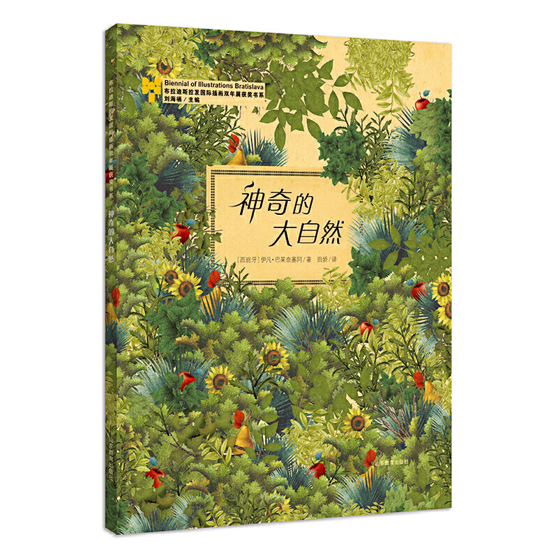 【当当网正版书籍】神奇的大自然-布拉迪斯拉发国际插画双年展获奖书系_虎窝淘