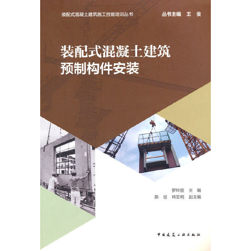 装配式混凝土建筑预制构件安装