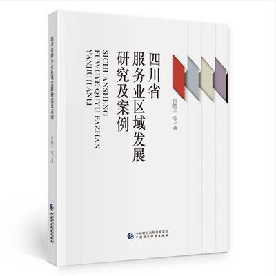 四川省服务业区域发展研究及案例