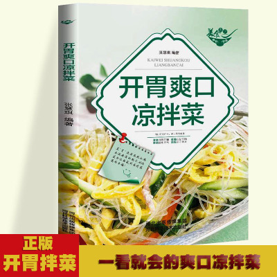 美食天下-开胃爽口凉拌菜(四色铜版)一学就会的彩图实拍凉拌家常菜谱 夏日的凉拌菜做饭秘籍 简单调料就能做的凉拌菜 人人都会的