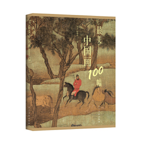 最美中国画100幅（荣获2017年度大众喜爱的50种图书）