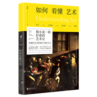 当当网【赠艺术旅行者导览手册】如何看懂艺术：伟大艺术品背后的故事 知乎达人翁昕带你回到艺术的诞生地意大利去看艺术 正版书籍