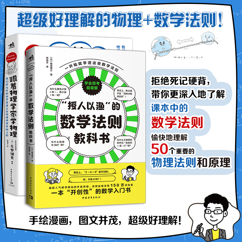 中小学数理趣味教科书（套装2册）：跟着物理学家学物理+“授人以渔”的数学法则教科书