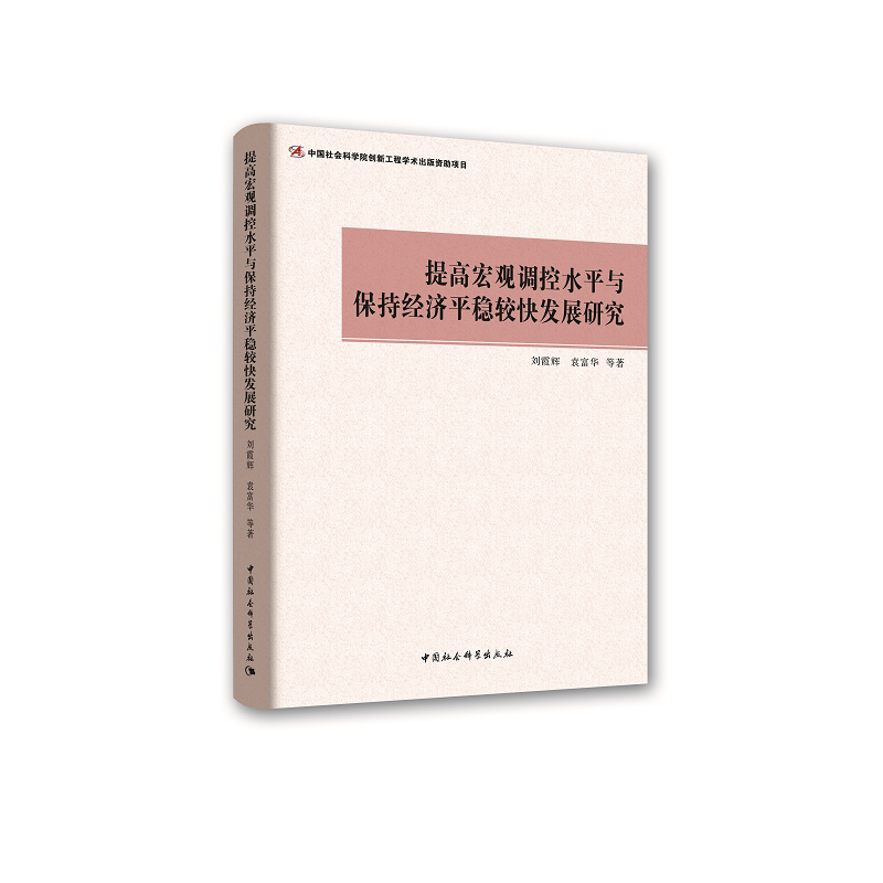 【当当网正版书籍】提高宏观调控水平与保持经济平稳较快发展研究