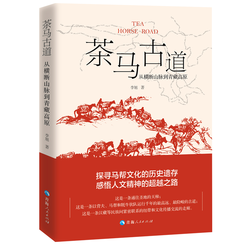 茶马古道一从横断山脉到青藏高原 书籍/杂志/报纸 国家/地区概况 原图主图