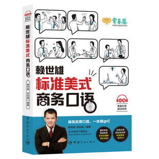 赖世雄标准美式 书籍 附赠美籍外教朗读音频 当当网正版 商务口语