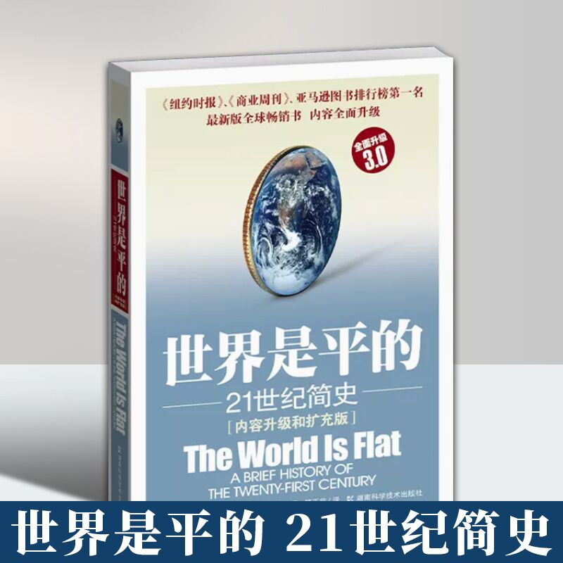 【当当网正版书籍】世界是平的：21世纪简史  中美贸易战 影响商业的50本书解读 内容升级和扩充版 全新升级3.0版 湖南科技出版社