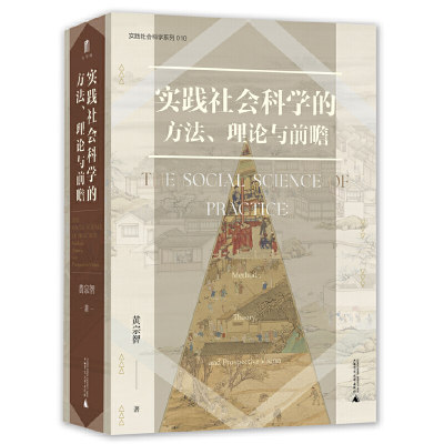 大学问·实践社会科学系列：实践社会科学的方法、理论与前瞻（一部写给有志从事社会科学研究的青年学者的书，探寻扎根于中国实