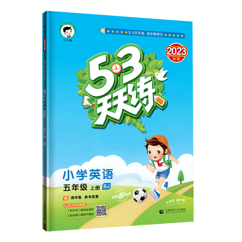 53天天练 小学英语 五年级上册 BJ 北京版 2023秋季 含测评卷 参考答案属于什么档次？