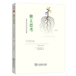 【当当网正版书籍】独立思考：日常生活中的批判性思维（第2版）