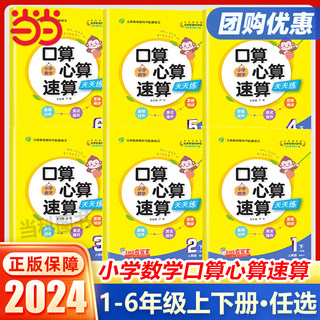 当当网2024春口算心算速算 人教版一二年级三四五六年级下册数学口算天天练每天一练大通关教材同步思维强化训练加减混合练习题