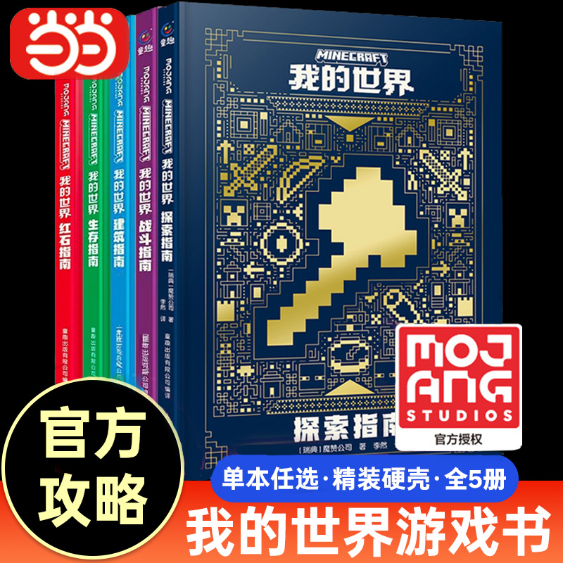 当当网我的世界新版图书