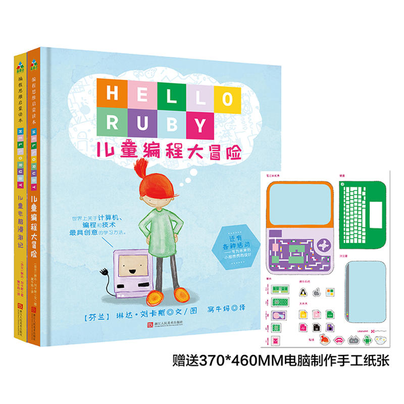 【当当网正版书籍】森林鱼童书：儿童计算机编程思维启蒙读本（精装全2册）儿童编程大冒险+儿童电脑漫游记怎么看?