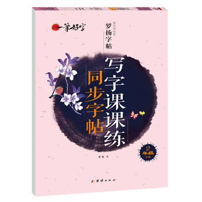 一笔好字 小学生写字课课练字帖同步二年级下册 人教版语文楷书练字本笔画笔顺同步练习册钢笔儿童描红硬笔书法专用罗扬字帖