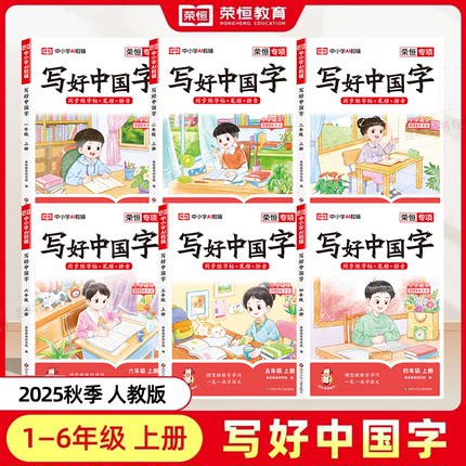 2025秋荣恒小学生写好中国字正楷临摹儿童硬笔楷书一二年级三四上下册同步练字帖课课练控笔训练五六年级人教版学生英语同步字帖