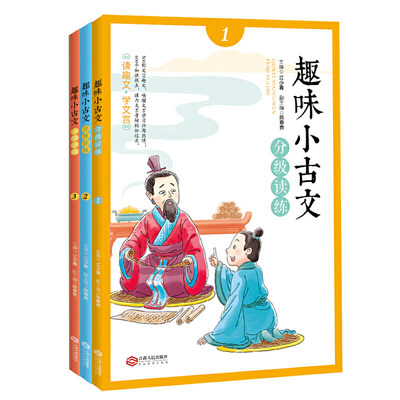 趣味小古文启蒙读物3册套装 走进小古文中小学生文言文启蒙读物媲美朱文君小古文500多则生动有趣的文言小故事