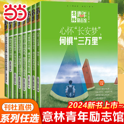 意林青年励志馆2024年系列任选