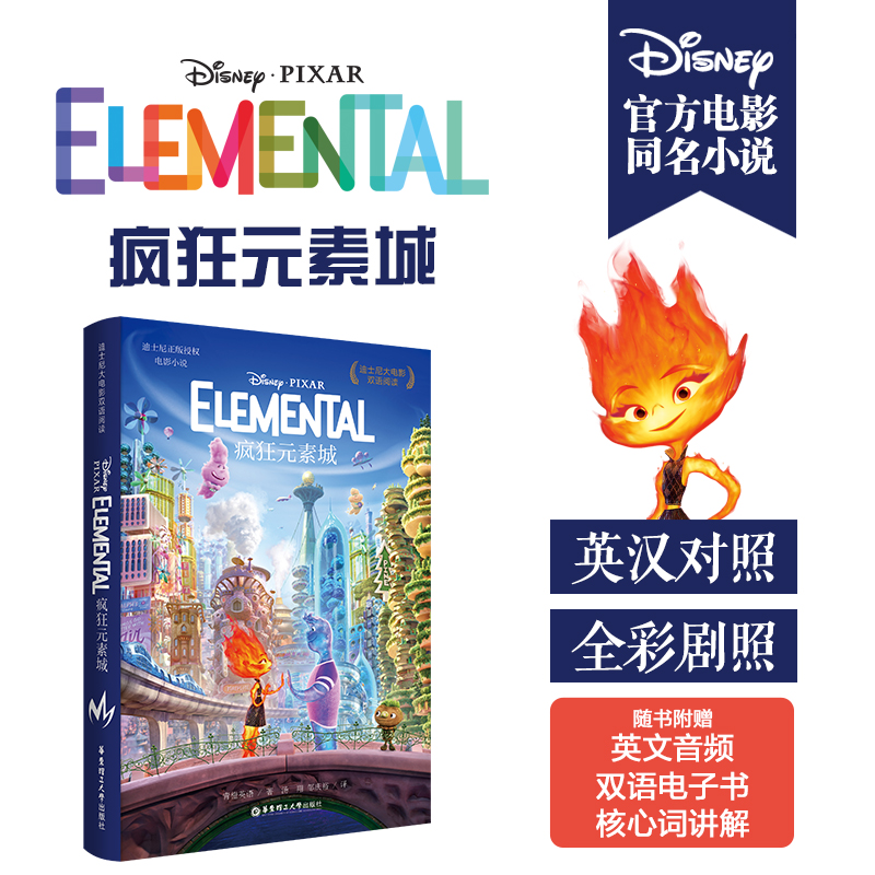 [迪士尼]大电影双语阅读.疯狂元素城 Elemental怎么看?