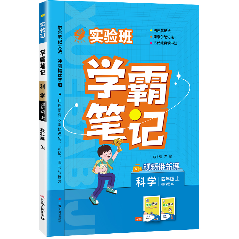 实验班学霸笔记 四年级上册 小学科学 教科版 2025年秋季新版教材同步课内外随堂测试卷预习复习练习册期末检测