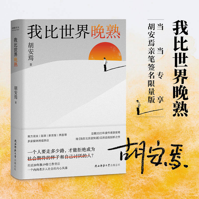 【当当作者亲笔签名】我比世界晚熟胡安焉继《我在北京送快递》后的自我剖析之作，揭示“底层”打工人的经历、见闻、思考和感受